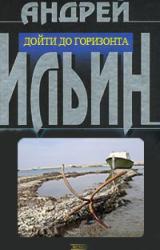 Книга Дойти до горизонта